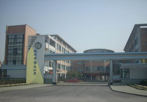 新闻资讯 公司动态   创建于2004年的博文小学,地处杭州市滨江区,是一